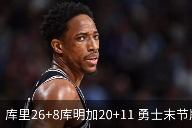库里26+8库明加20+11 勇士末节崩盘负残阵灰熊