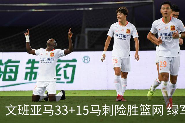 文班亚马33+15马刺险胜篮网 绿军屠奇才5连胜