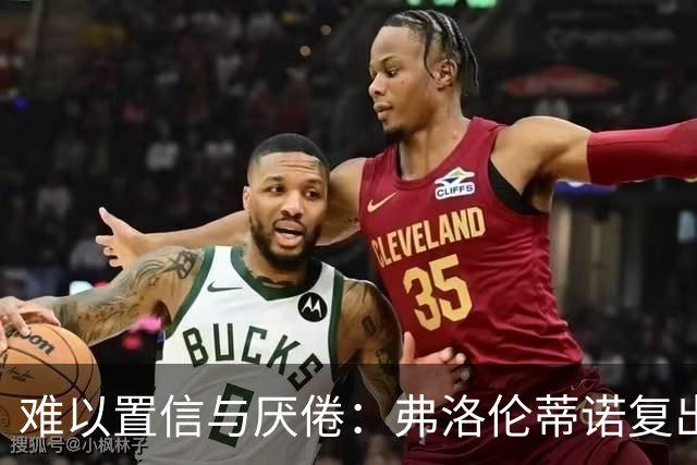 难以置信与厌倦：弗洛伦蒂诺复出与穆里尼奥回归，对巴塞罗那与西甲意味着什么