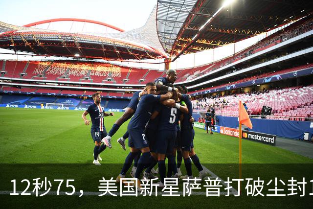 12秒75，美国新星萨普打破尘封14年110米栏世界纪录；此前纪录系梅里特2012年创造